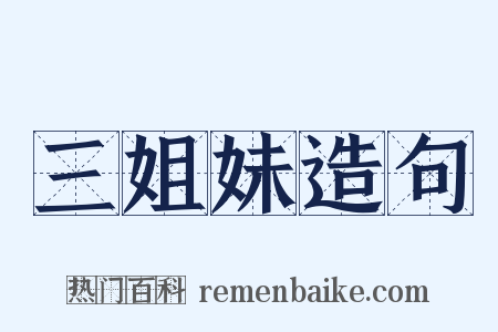 三姐妹造句是什么意思的图片